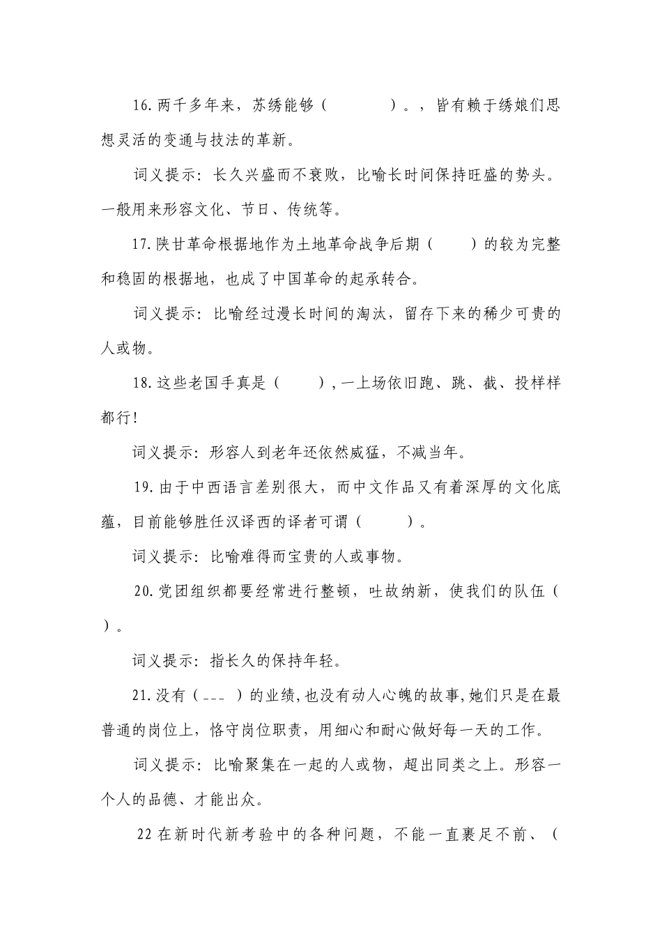 高考语文复习--2023-2024最后一练（成语填空）（训练版+讲解版）.docx_第3页