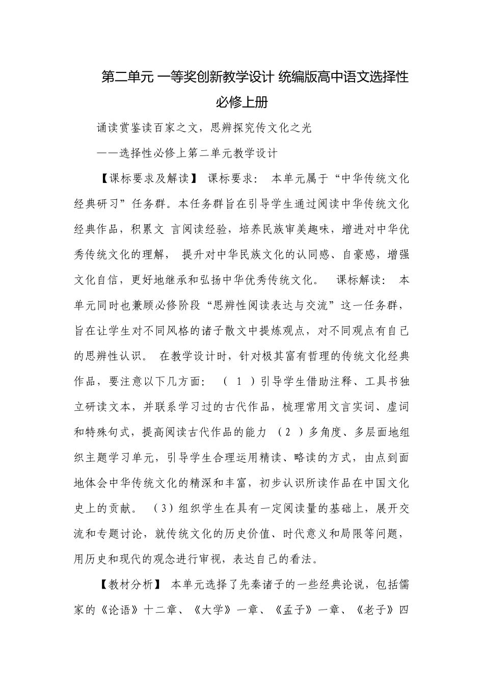 第二单元 一等奖创新教学设计 统编版高中语文选择性必修上册.docx_第1页