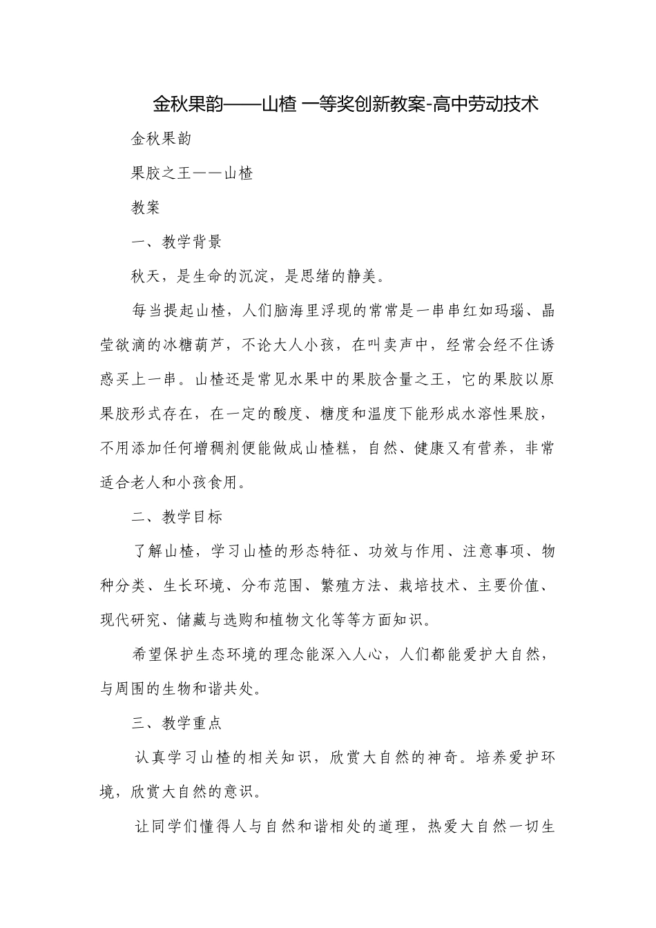 金秋果韵——山楂 一等奖创新教案-高中劳动技术.docx_第1页