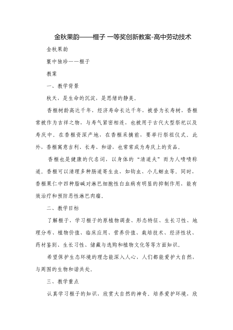 金秋果韵——榧子 一等奖创新教案-高中劳动技术.docx_第1页
