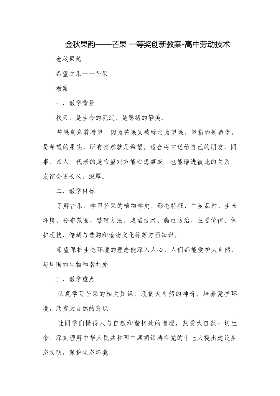金秋果韵——芒果 一等奖创新教案-高中劳动技术.docx_第1页