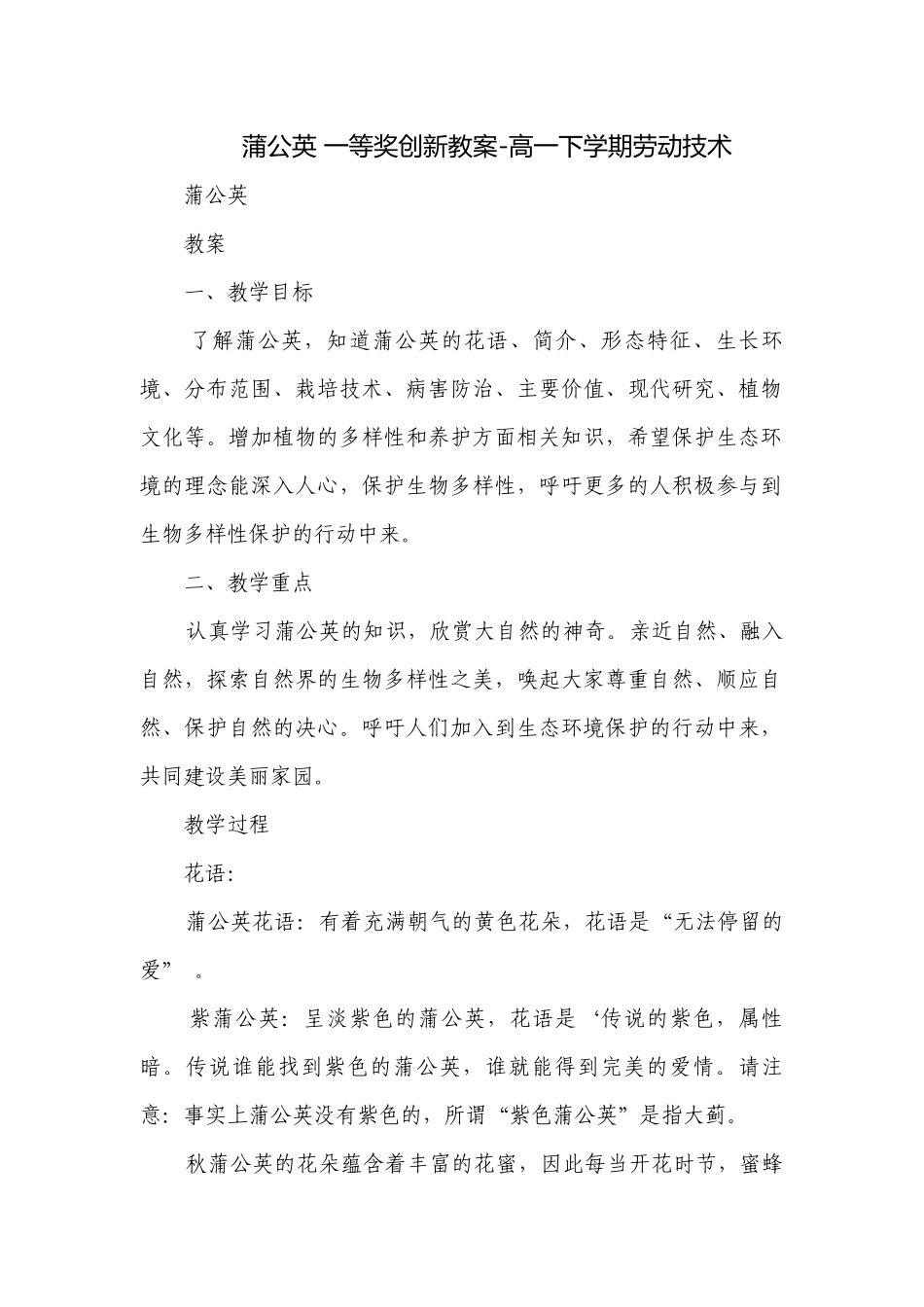 蒲公英 一等奖创新教案-高一下学期劳动技术.docx_第1页