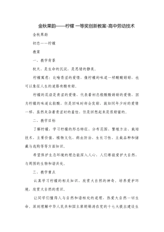 金秋果韵——柠檬 一等奖创新教案-高中劳动技术.docx