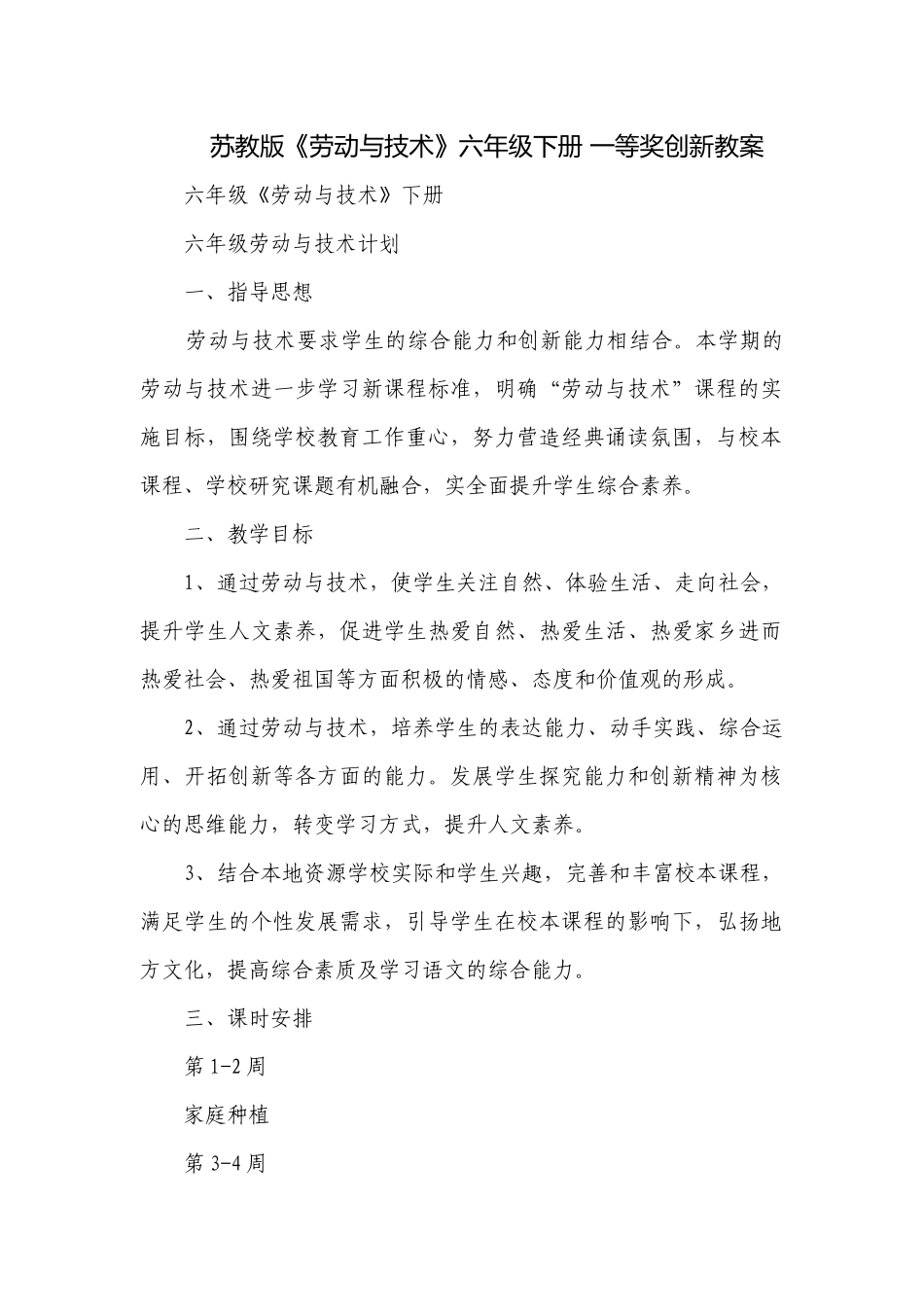 苏教版《劳动与技术》六年级下册 一等奖创新教案.docx_第1页