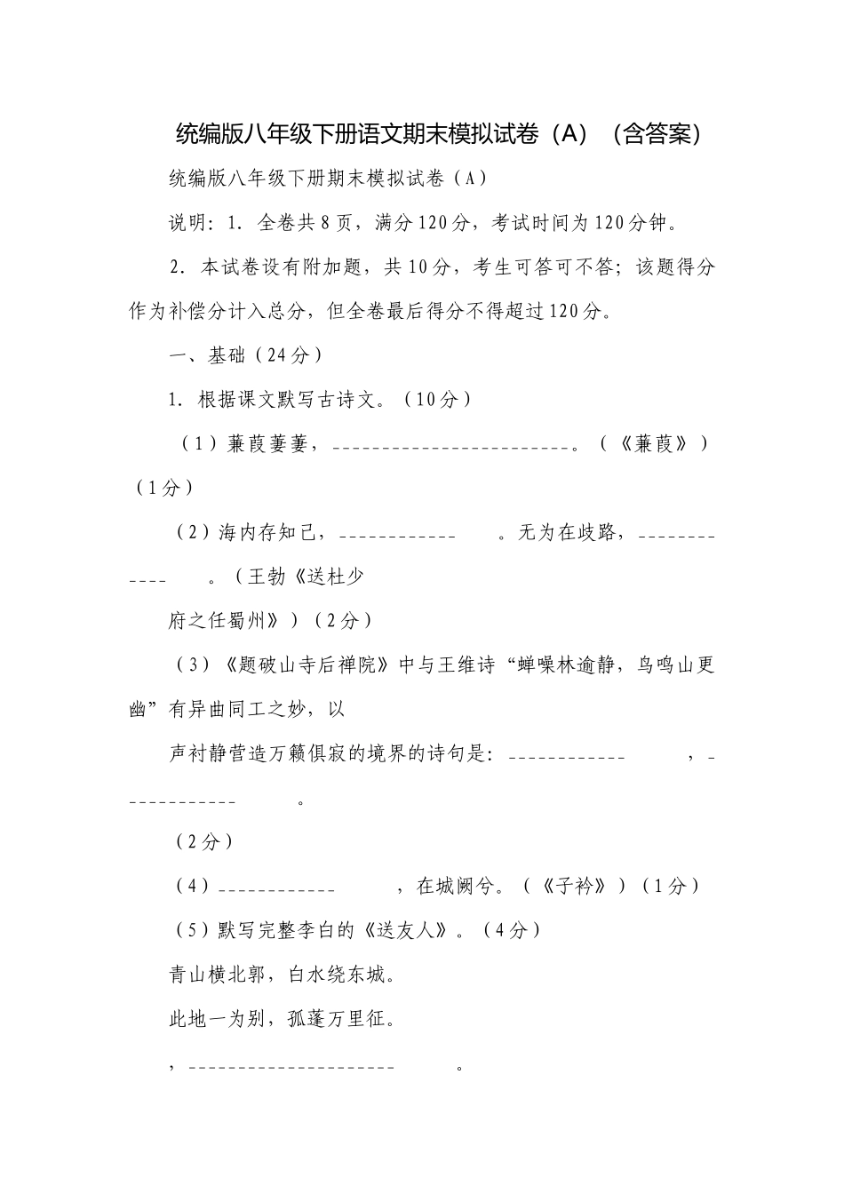 统编版八年级下册语文期末模拟试卷（A）（含答案）.docx_第1页