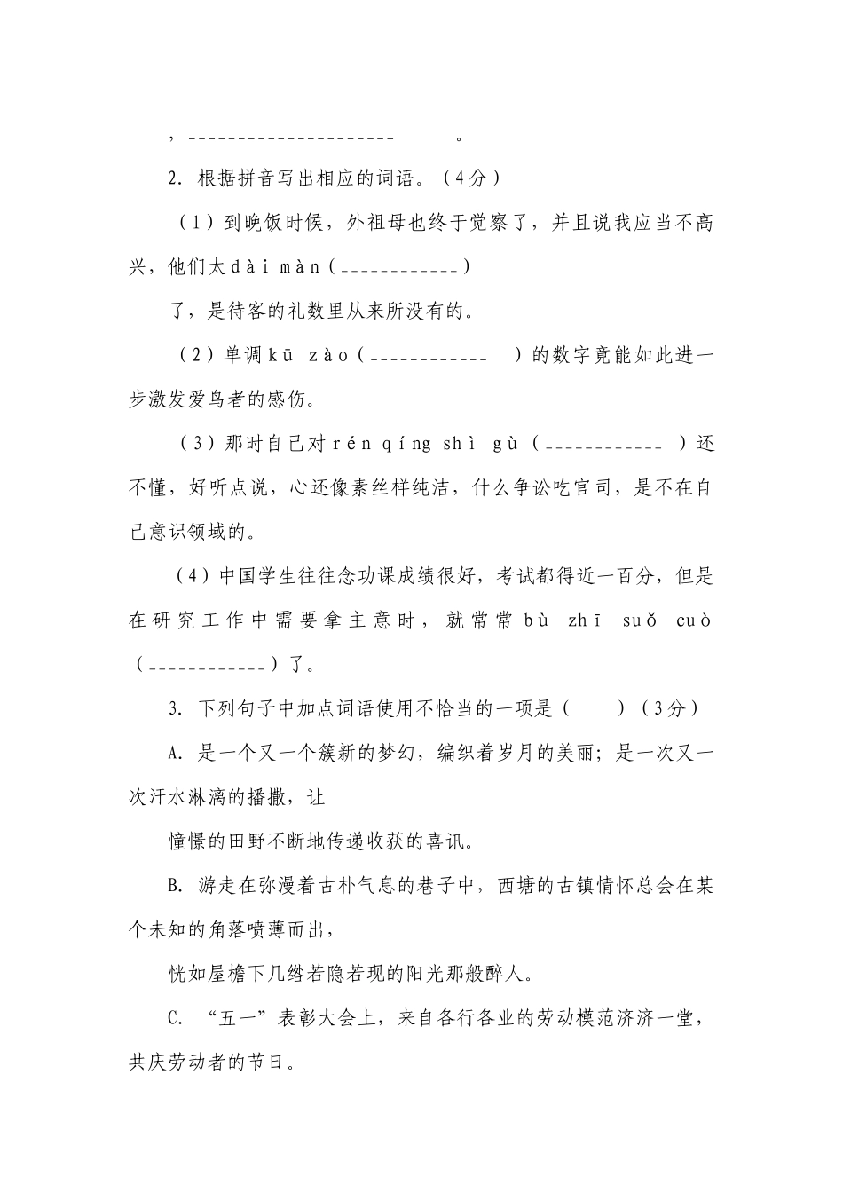 统编版八年级下册语文期末模拟试卷（A）（含答案）.docx_第2页