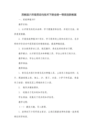 苏教版六年级劳动与技术下册全册一等奖创新教案.docx