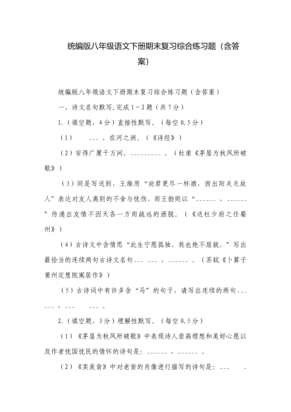 统编版八年级语文下册期末复习综合练习题（含答案）_1.docx_第1页