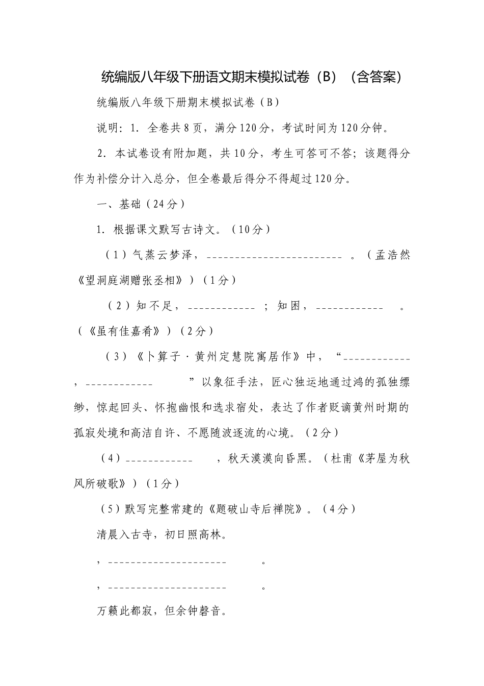 统编版八年级下册语文期末模拟试卷（B）（含答案）.docx_第1页