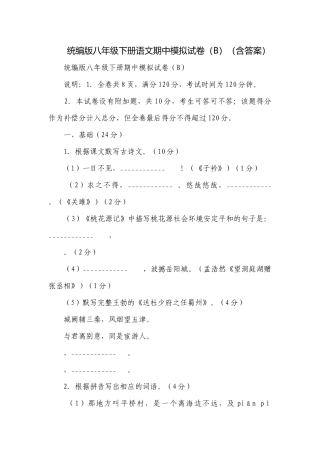 统编版八年级下册语文期中模拟试卷（B）（含答案）.docx