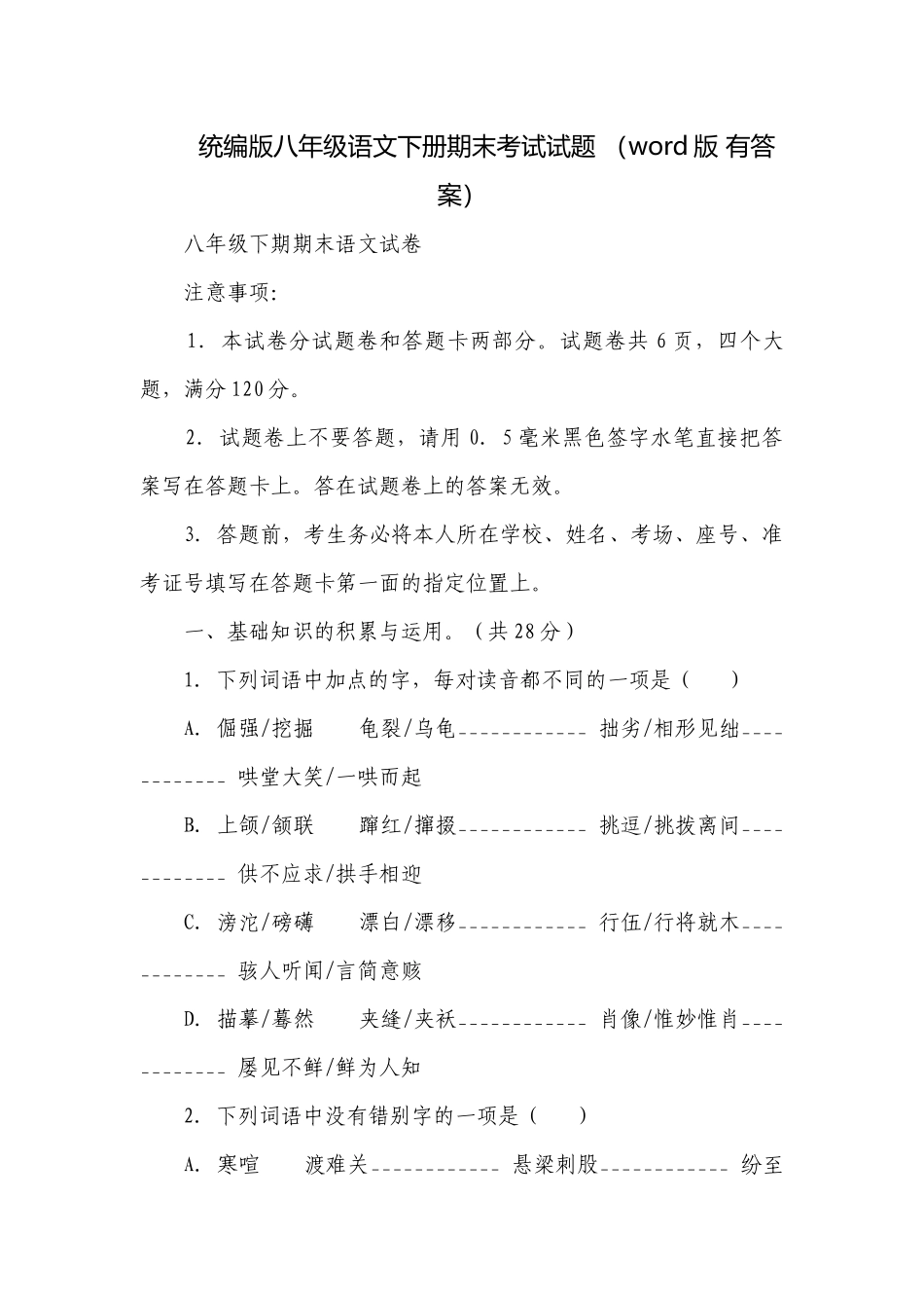 统编版八年级语文下册期末考试试题 （word版 有答案）.docx_第1页