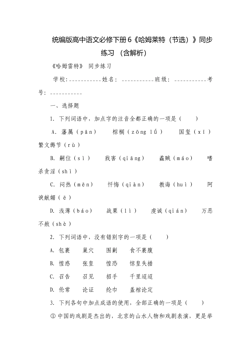 统编版高中语文必修下册6《哈姆莱特（节选）》同步练习 （含解析）_1.docx_第1页