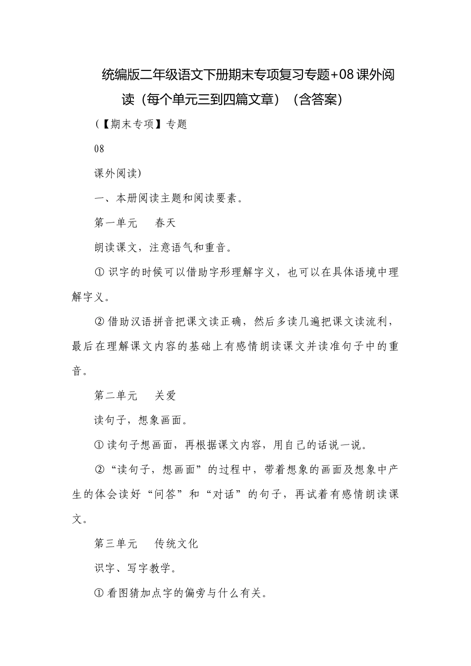 统编版二年级语文下册期末专项复习专题+08课外阅读（每个单元三到四篇文章）（含答案）.docx_第1页