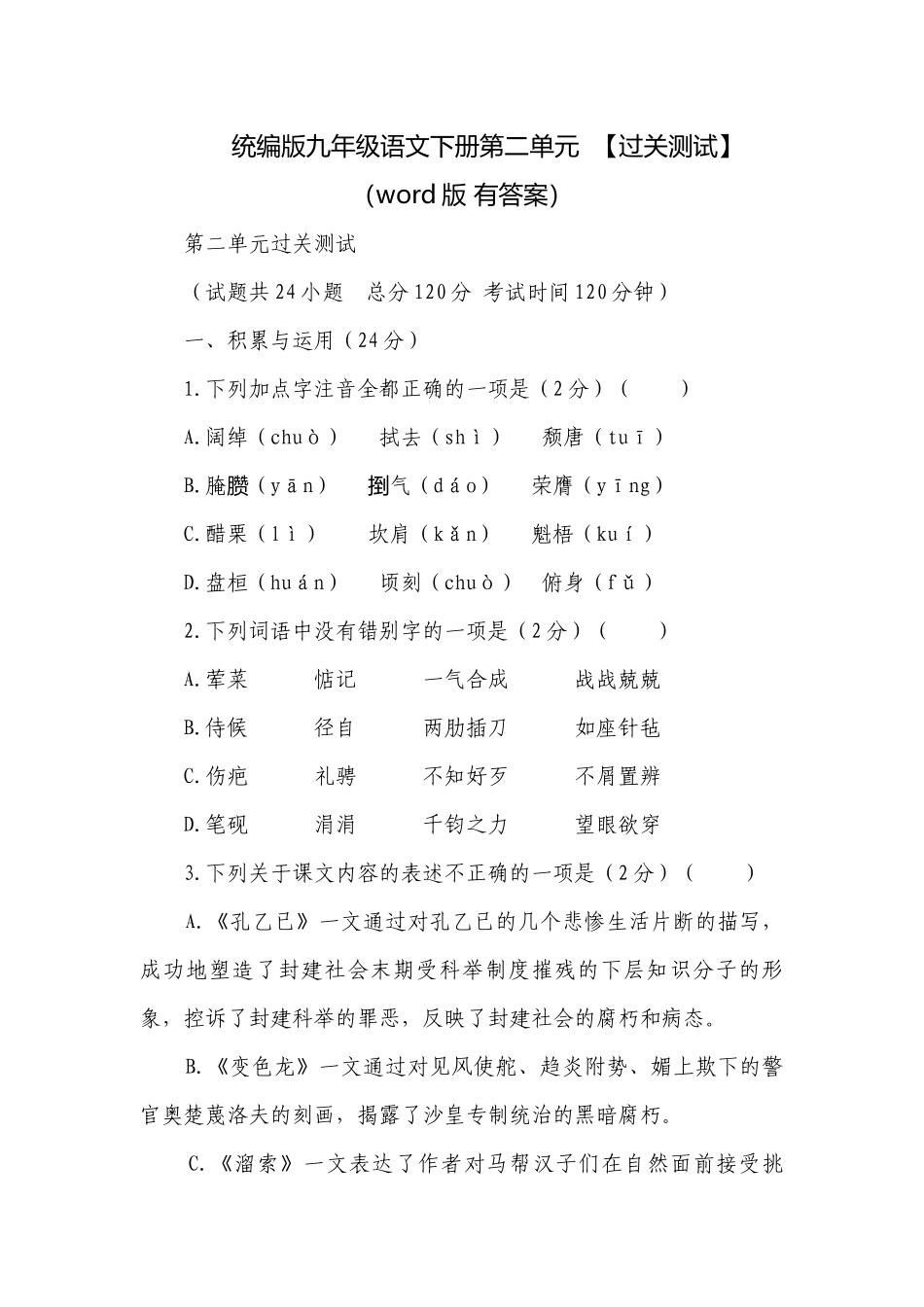 统编版九年级语文下册第二单元【过关测试】（word版 有答案）.docx_第1页