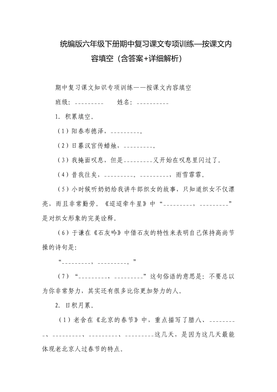 统编版六年级下册期中复习课文专项训练—按课文内容填空（含答案+详细解析）.docx_第1页