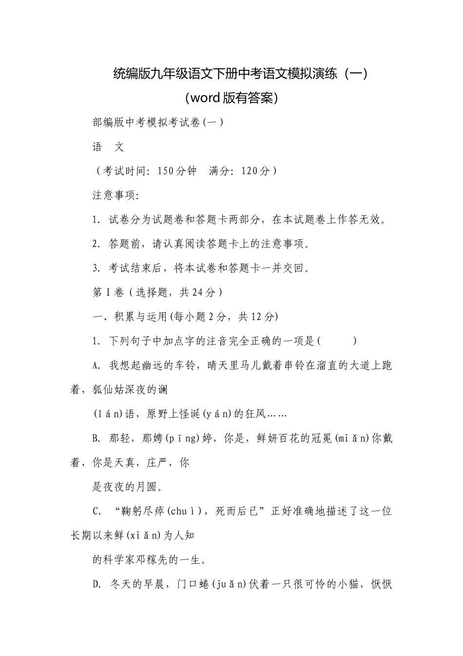 统编版九年级语文下册中考语文模拟演练（一）（word版有答案）.docx_第1页