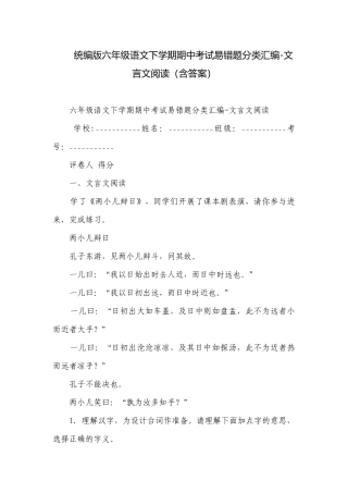 统编版六年级语文下学期期中考试易错题分类汇编-文言文阅读（含答案）.docx