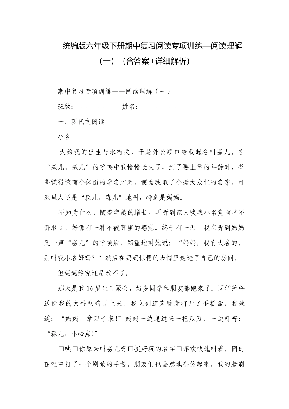 统编版六年级下册期中复习阅读专项训练—阅读理解（一）（含答案+详细解析）.docx_第1页