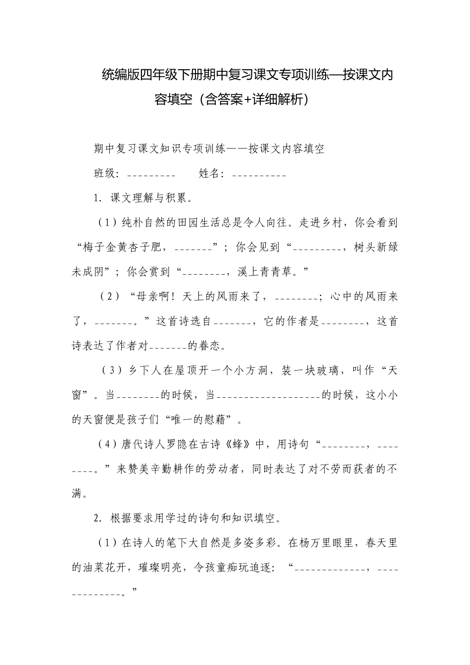 统编版四年级下册期中复习课文专项训练—按课文内容填空（含答案+详细解析）.docx_第1页