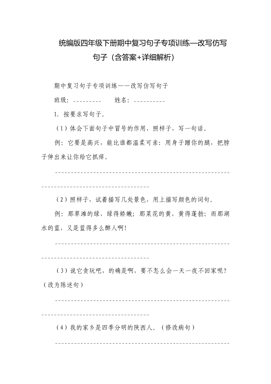 统编版四年级下册期中复习句子专项训练—改写仿写句子（含答案+详细解析）.docx_第1页