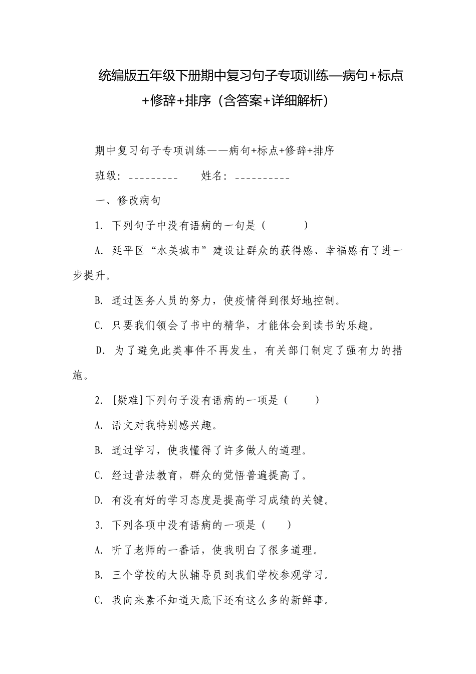 统编版五年级下册期中复习句子专项训练—病句+标点+修辞+排序（含答案+详细解析）.docx_第1页
