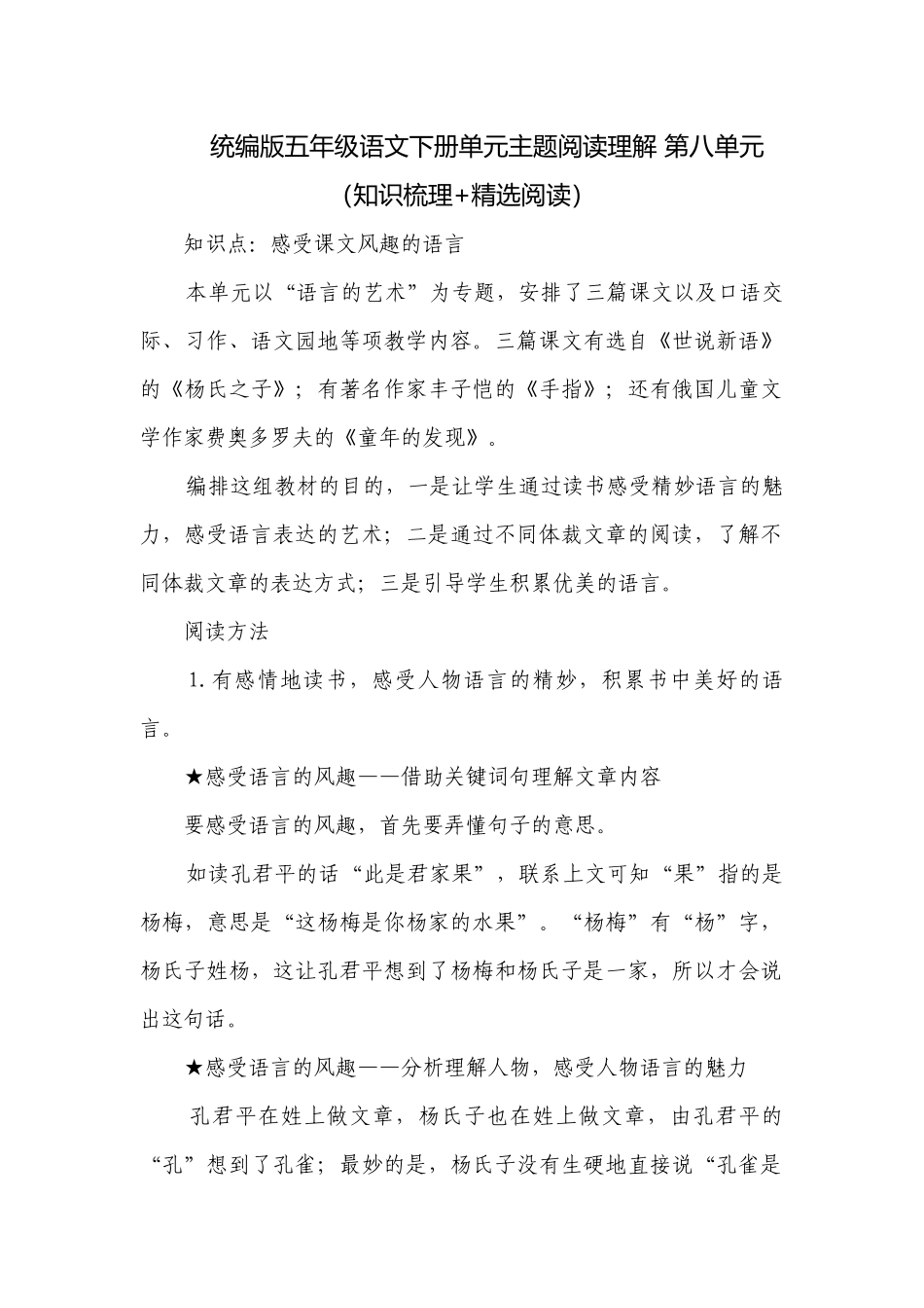 统编版五年级语文下册单元主题阅读理解 第八单元（知识梳理+精选阅读）.docx_第1页
