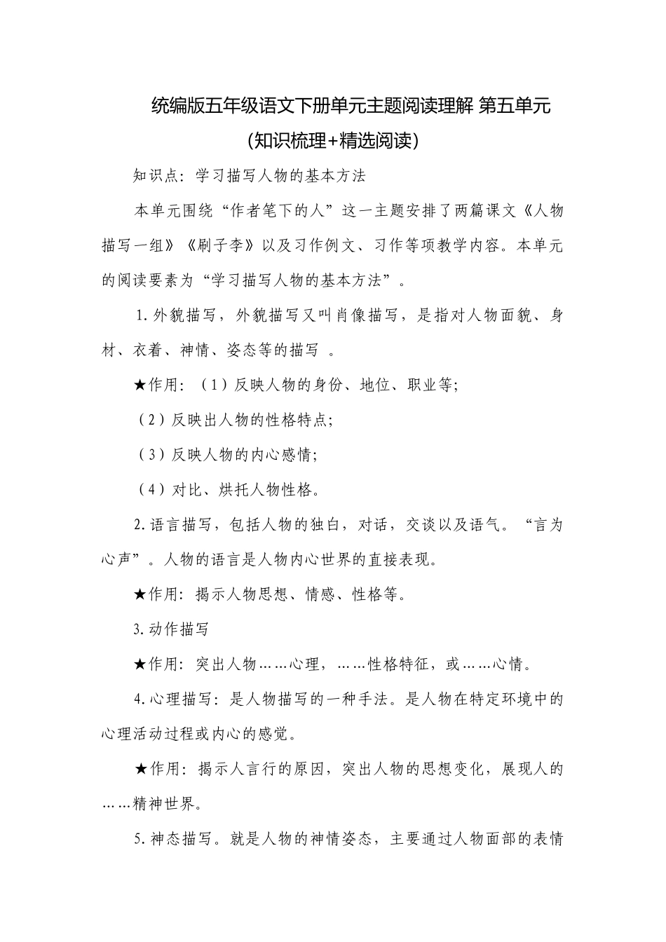 统编版五年级语文下册单元主题阅读理解 第五单元（知识梳理+精选阅读）.docx_第1页