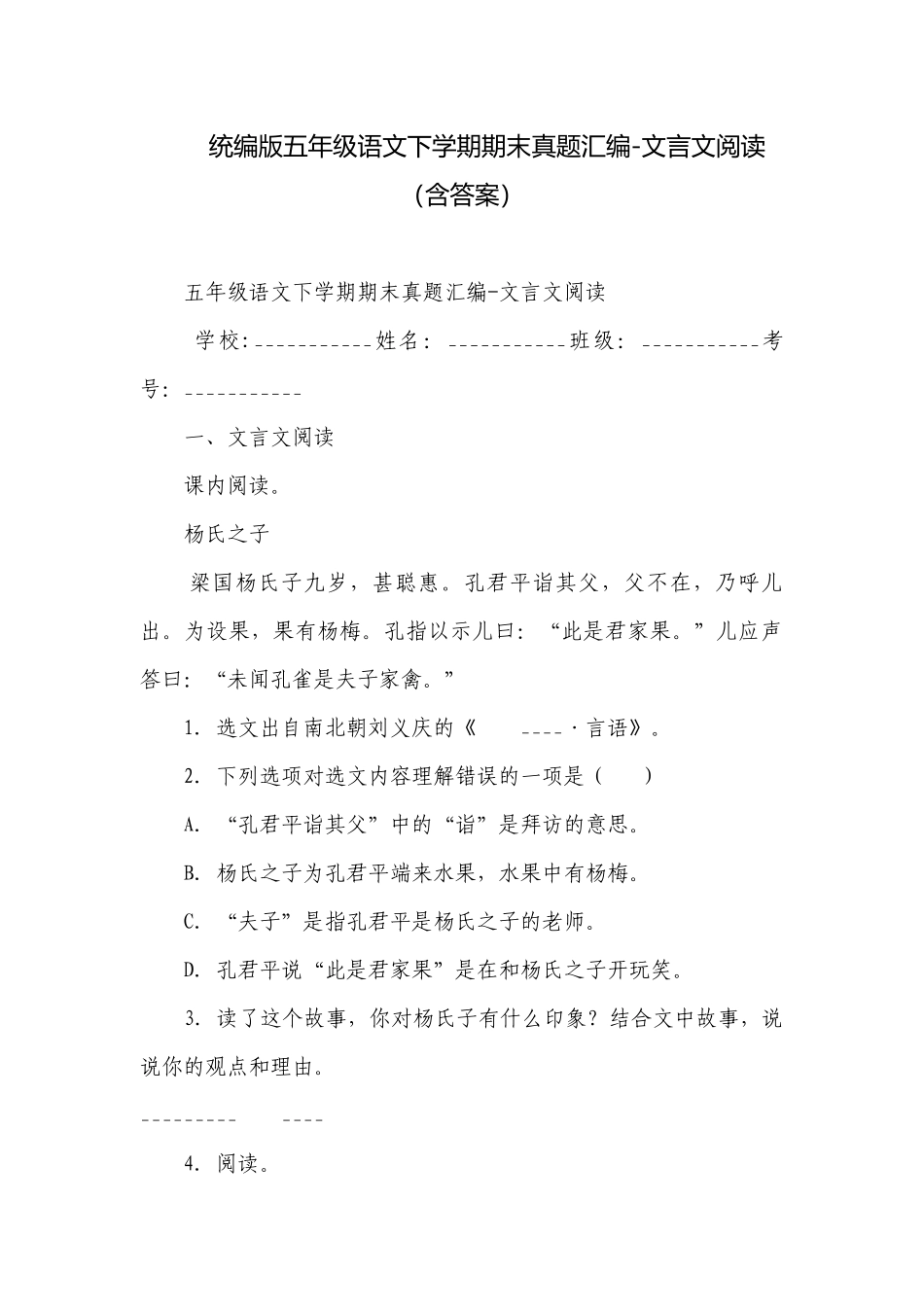 统编版五年级语文下学期期末真题汇编-文言文阅读（含答案）.docx_第1页