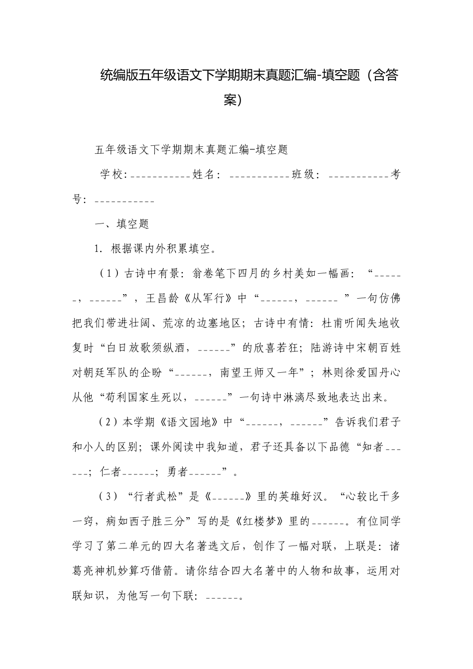 统编版五年级语文下学期期末真题汇编-填空题（含答案）.docx_第1页