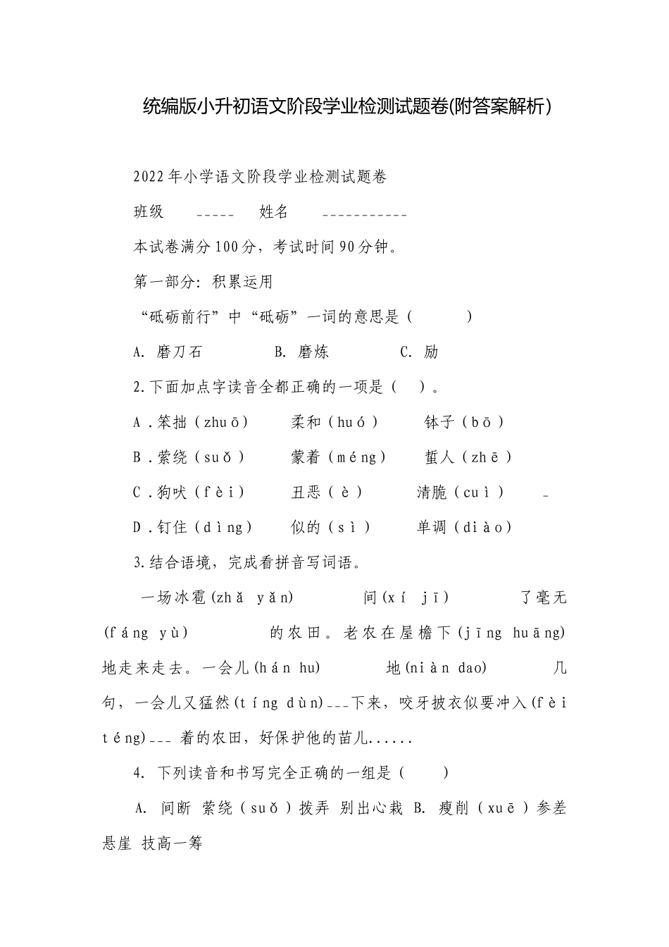 统编版小升初语文阶段学业检测试题卷(附答案解析）.docx_第1页