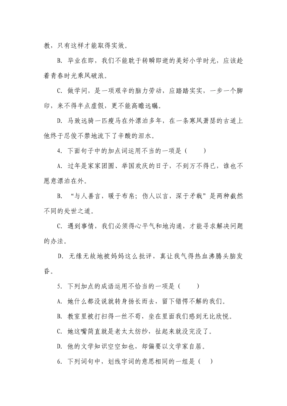 统编版小升初语文专项练习-词语（含答案）.docx_第2页