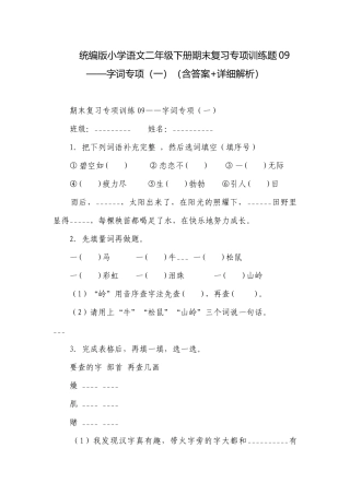 统编版小学语文二年级下册期末复习专项训练题09——字词专项（一）（含答案+详细解析）.docx