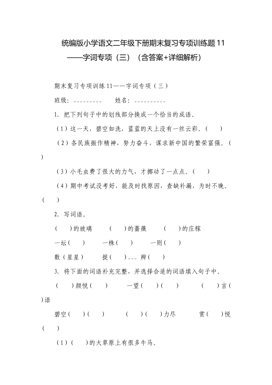 统编版小学语文二年级下册期末复习专项训练题11——字词专项（三）（含答案+详细解析）.docx_第1页