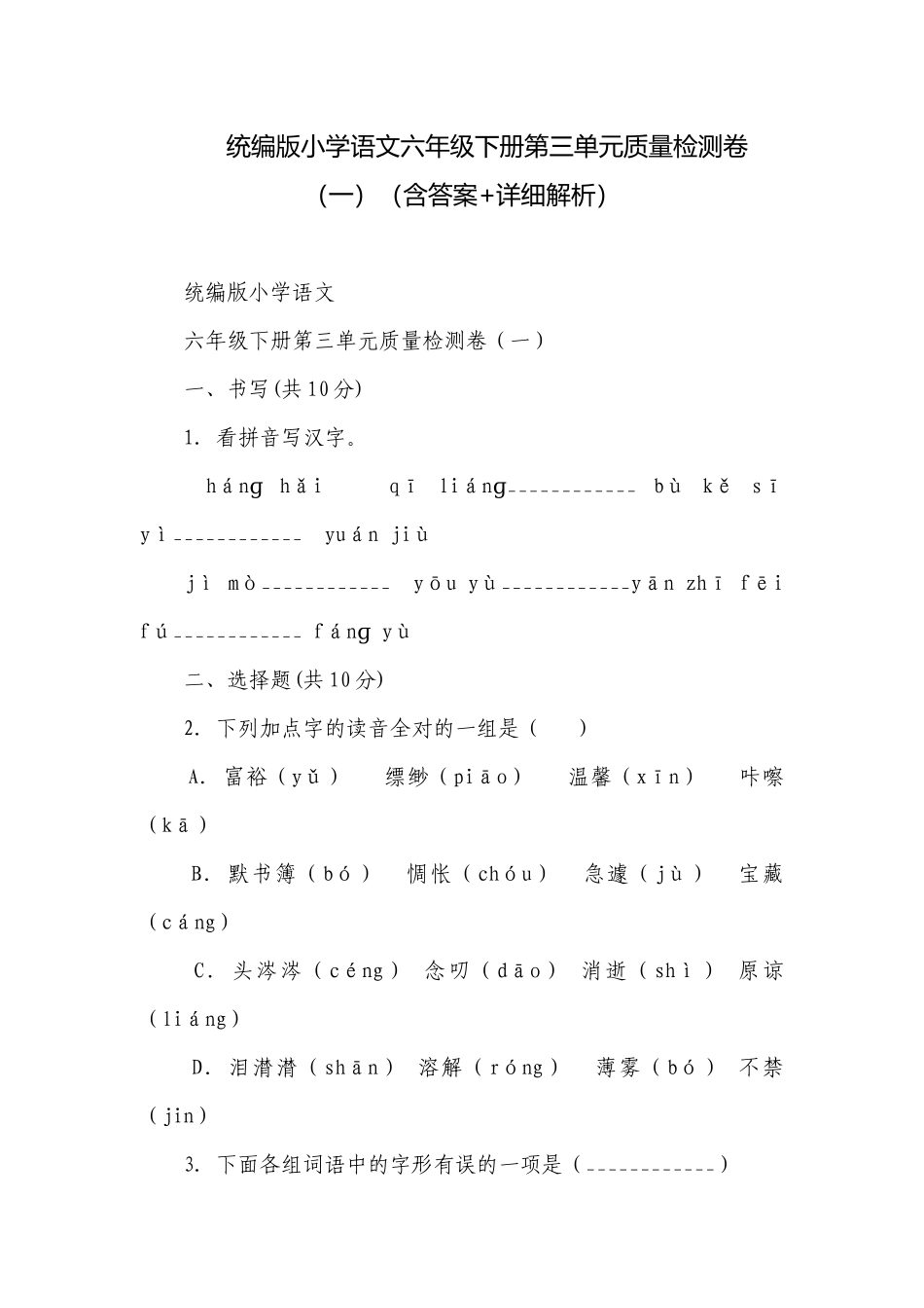 统编版小学语文六年级下册第三单元质量检测卷（一）（含答案+详细解析）.docx_第1页