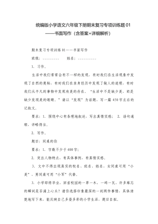 统编版小学语文六年级下册期末复习专项训练题01——书面写作（含答案+详细解析）.docx