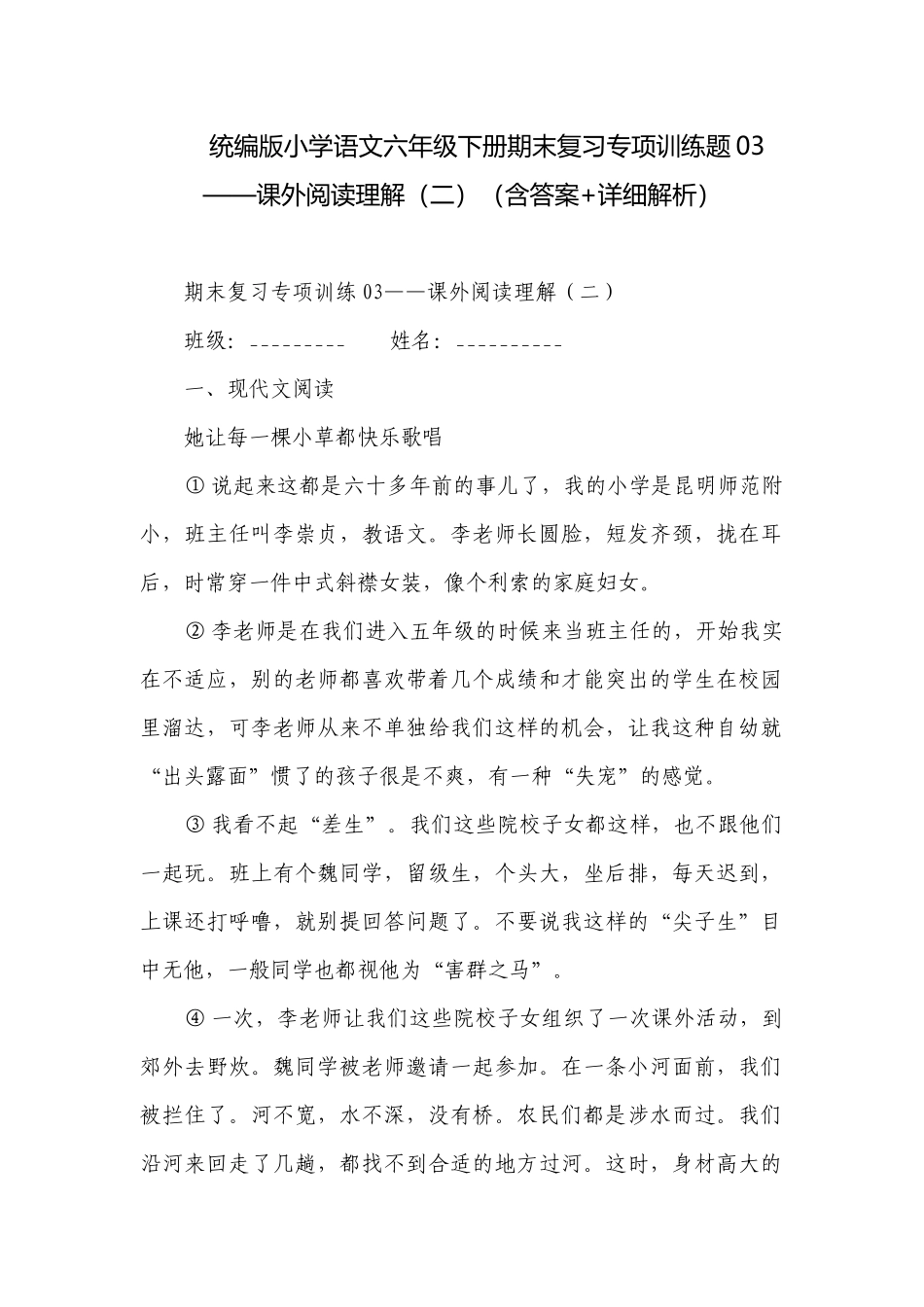 统编版小学语文六年级下册期末复习专项训练题03——课外阅读理解（二）（含答案+详细解析）.docx_第1页