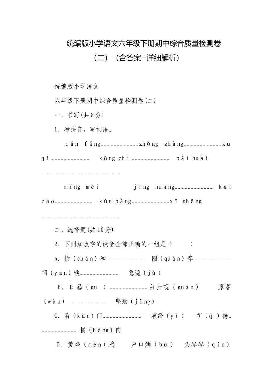 统编版小学语文六年级下册期中综合质量检测卷（二）（含答案+详细解析）.docx_第1页