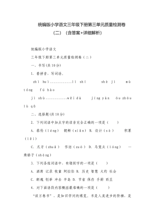 统编版小学语文三年级下册第三单元质量检测卷（二）（含答案+详细解析）.docx