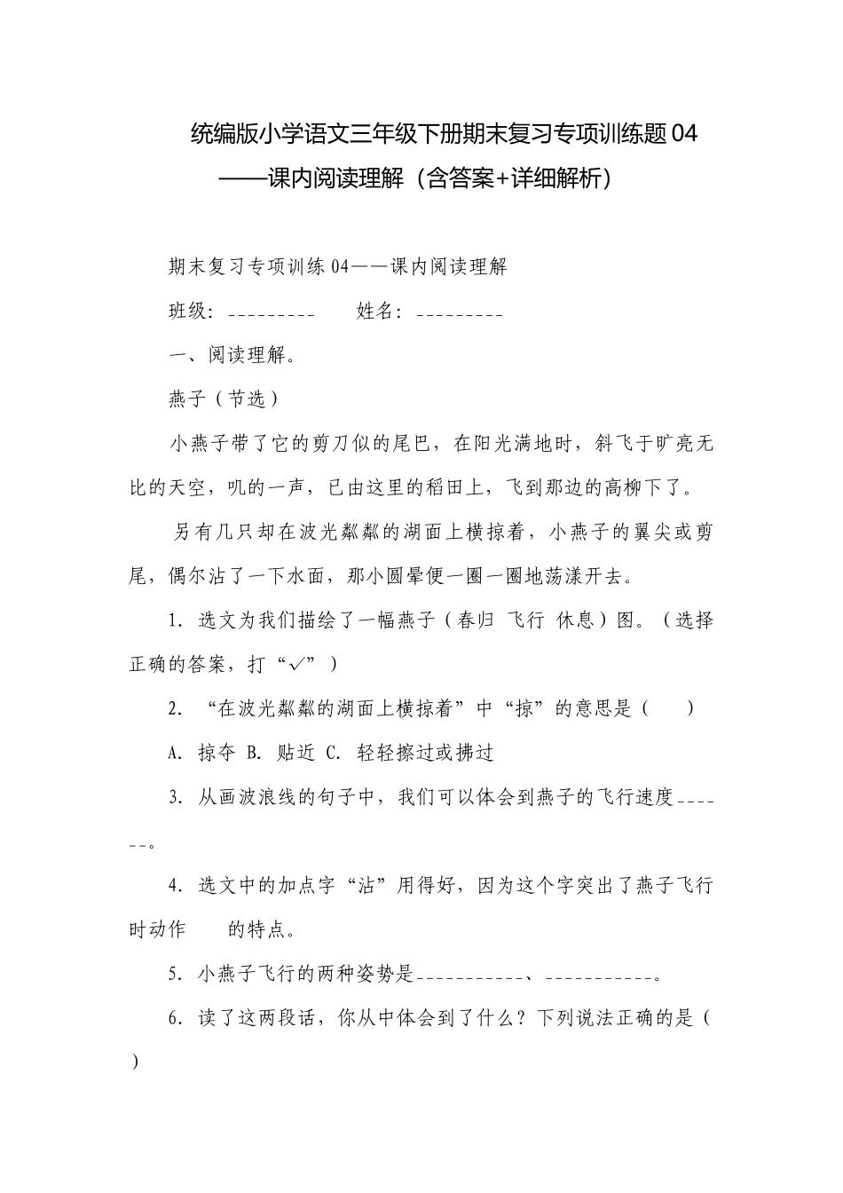 统编版小学语文三年级下册期末复习专项训练题04——课内阅读理解（含答案+详细解析）.docx_第1页