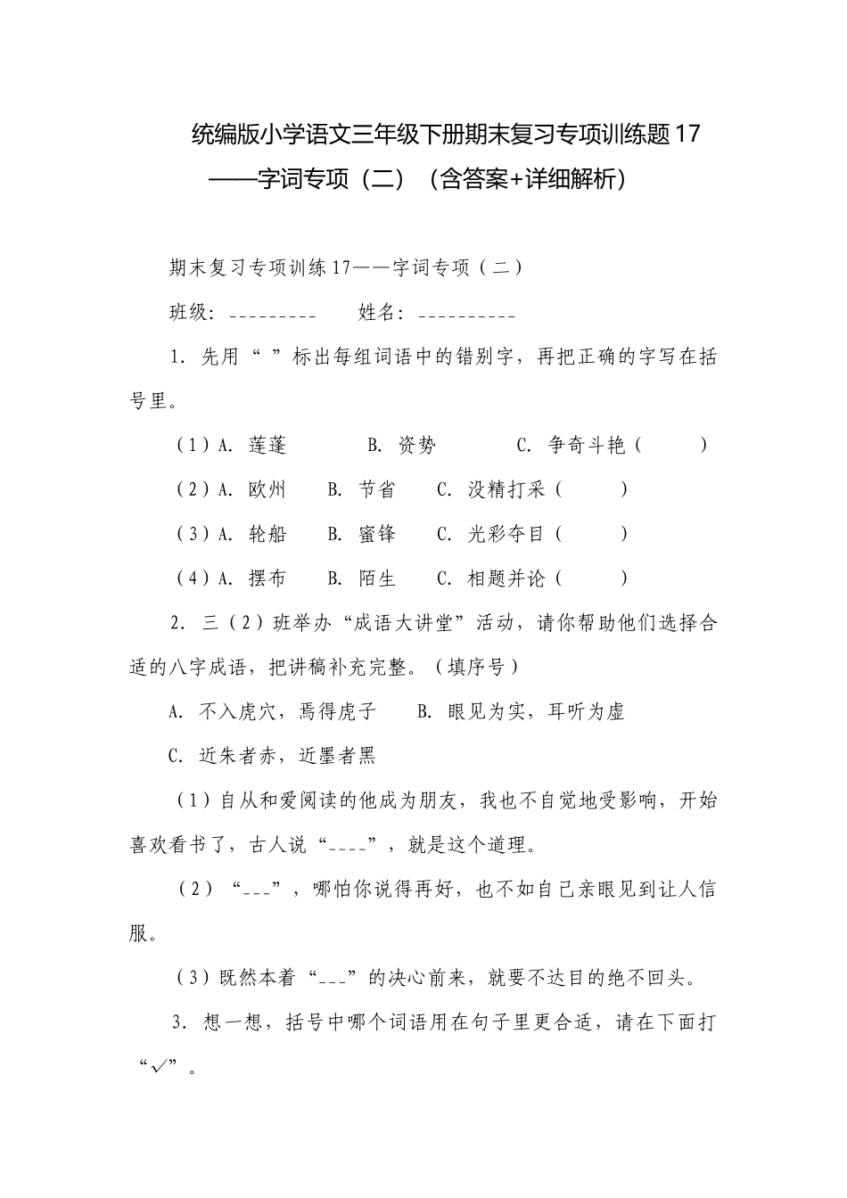 统编版小学语文三年级下册期末复习专项训练题17——字词专项（二）（含答案+详细解析）.docx_第1页