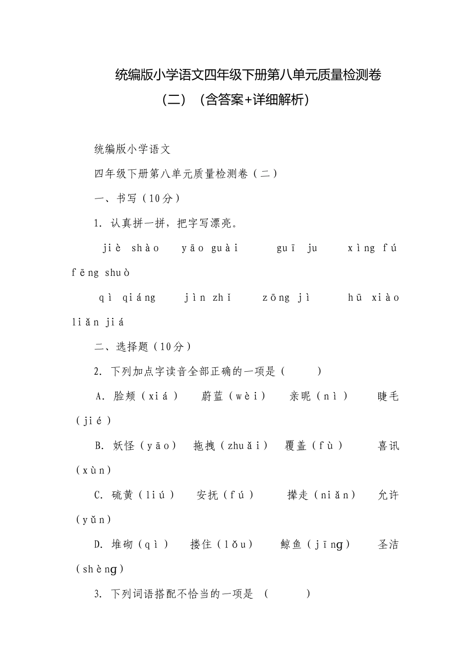 统编版小学语文四年级下册第八单元质量检测卷（二）（含答案+详细解析）.docx_第1页