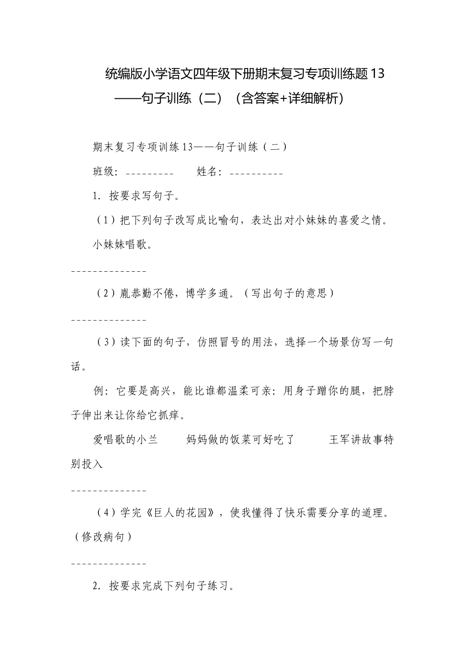 统编版小学语文四年级下册期末复习专项训练题13——句子训练（二）（含答案+详细解析）.docx_第1页