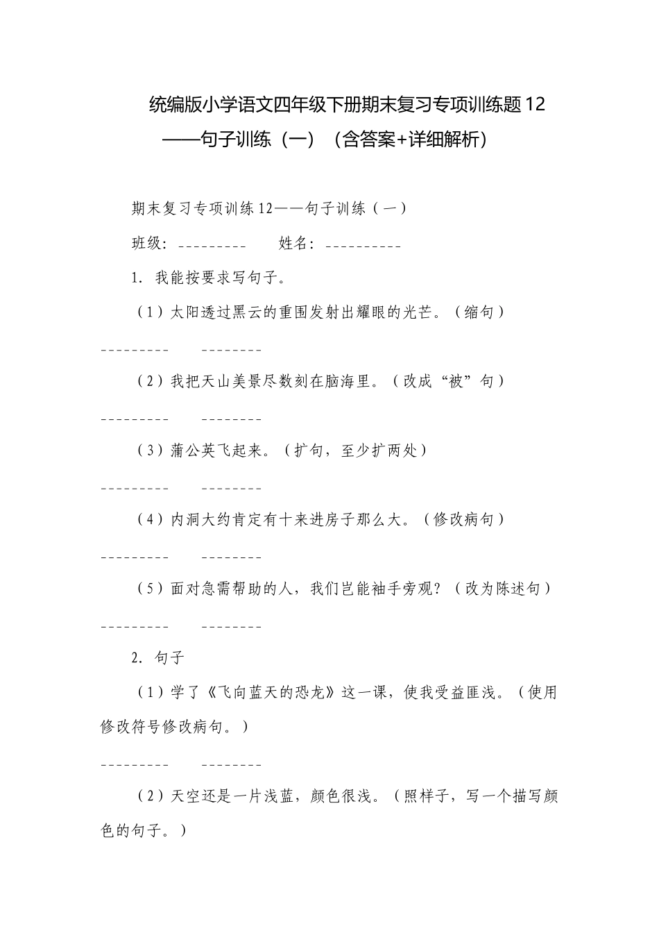 统编版小学语文四年级下册期末复习专项训练题12——句子训练（一）（含答案+详细解析）.docx_第1页