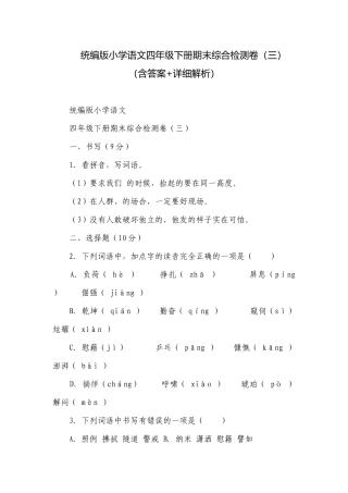 统编版小学语文四年级下册期末综合检测卷（三）（含答案+详细解析）.docx