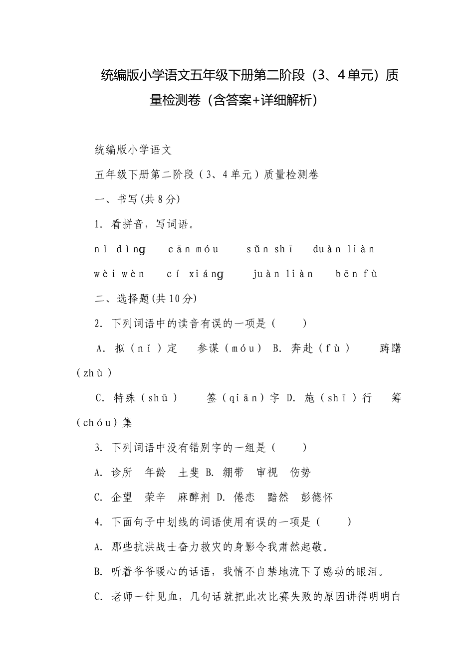 统编版小学语文五年级下册第二阶段（3、4单元）质量检测卷（含答案+详细解析）.docx_第1页