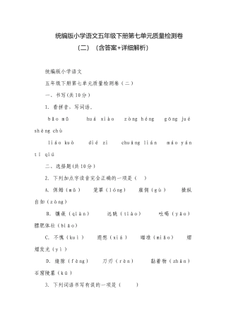 统编版小学语文五年级下册第七单元质量检测卷（二）（含答案+详细解析）.docx