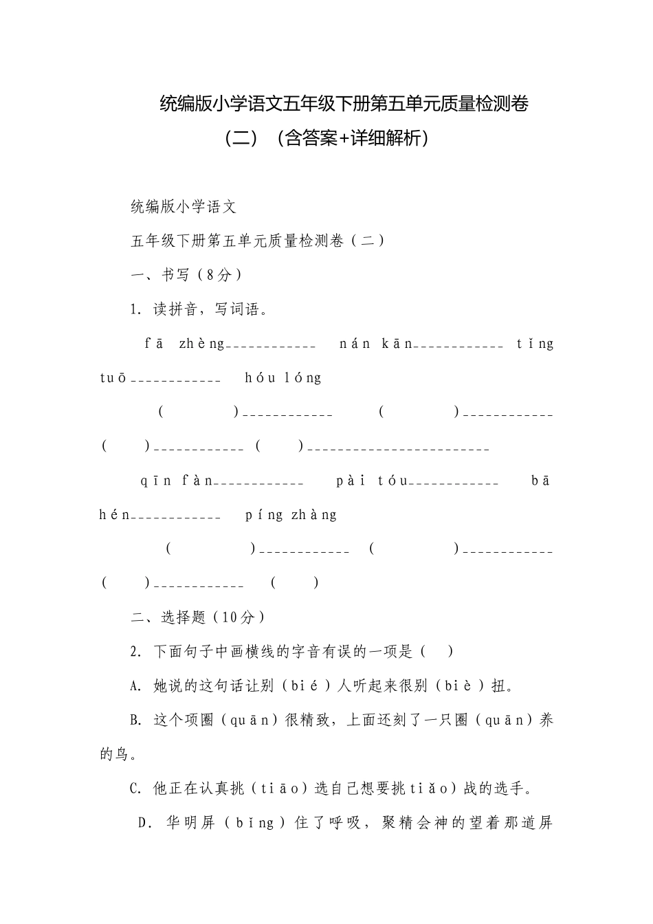 统编版小学语文五年级下册第五单元质量检测卷（二）（含答案+详细解析）.docx_第1页
