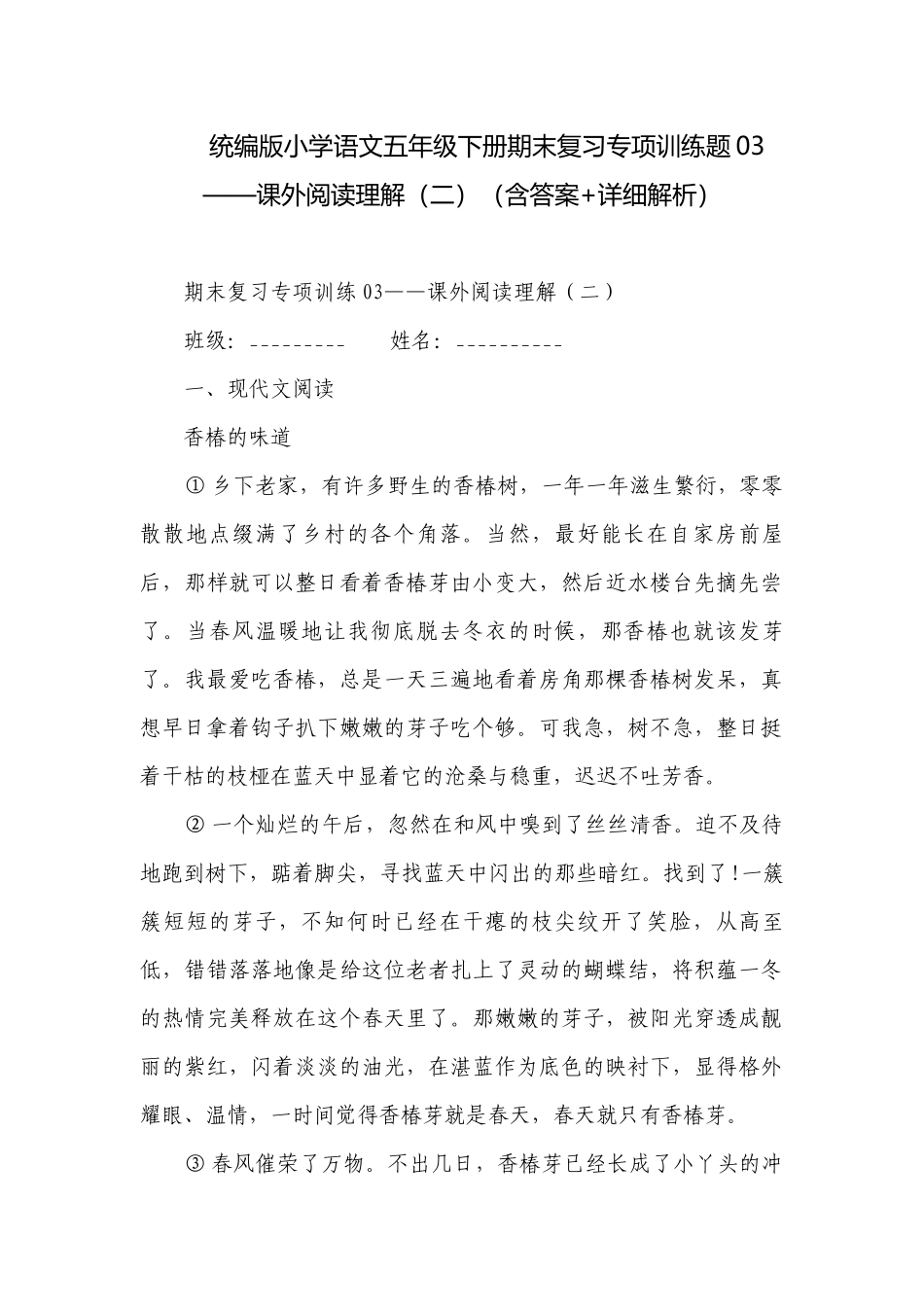 统编版小学语文五年级下册期末复习专项训练题03——课外阅读理解（二）（含答案+详细解析）.docx_第1页