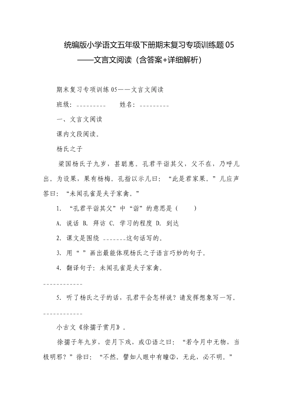 统编版小学语文五年级下册期末复习专项训练题05——文言文阅读（含答案+详细解析）.docx_第1页
