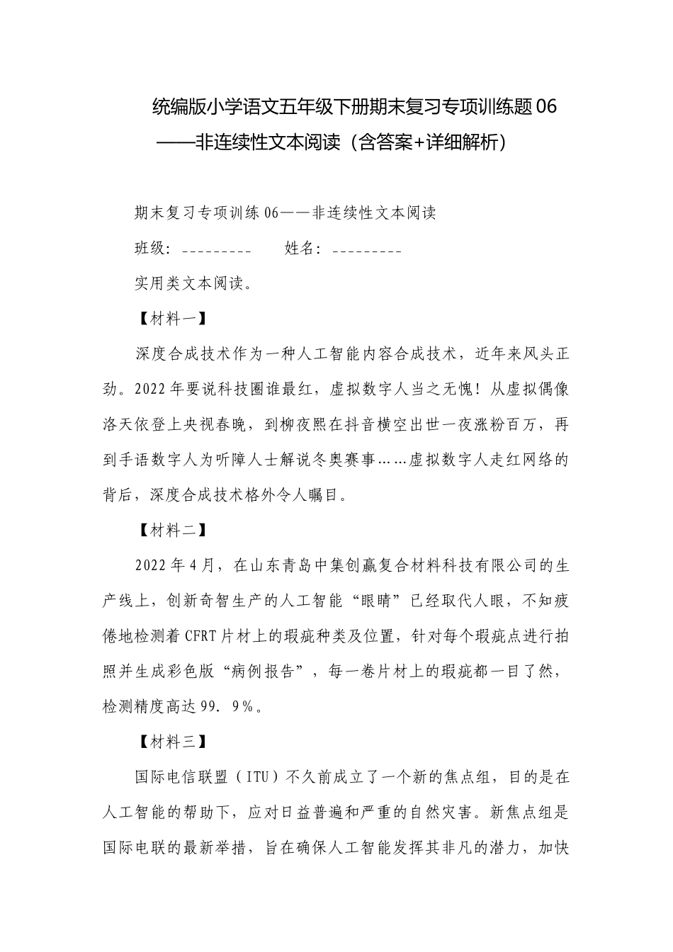 统编版小学语文五年级下册期末复习专项训练题06——非连续性文本阅读（含答案+详细解析）.docx_第1页